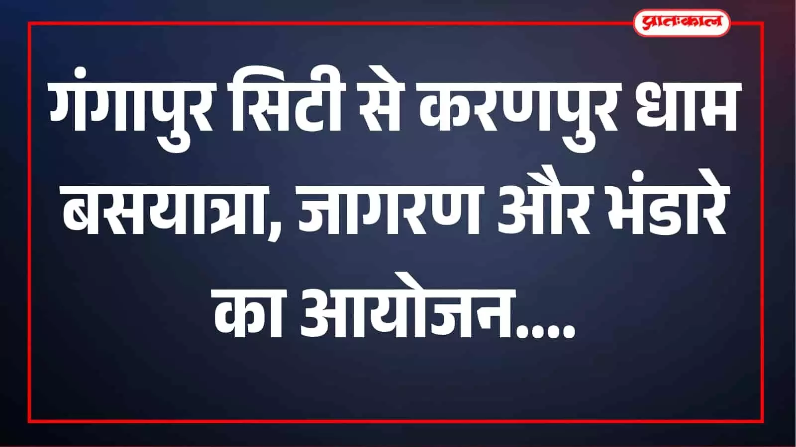 करणपुर धाम बसयात्रा शुक्रवार को होगी रवाना, मां गुमानो बीजासणी के दरबार में जागरण और भंडारा करणपुर धाम बसयात्रा शुक्रवार को होगी रवाना, मां गुमानो बीजासणी के दरबार में जागरण और भंडारा