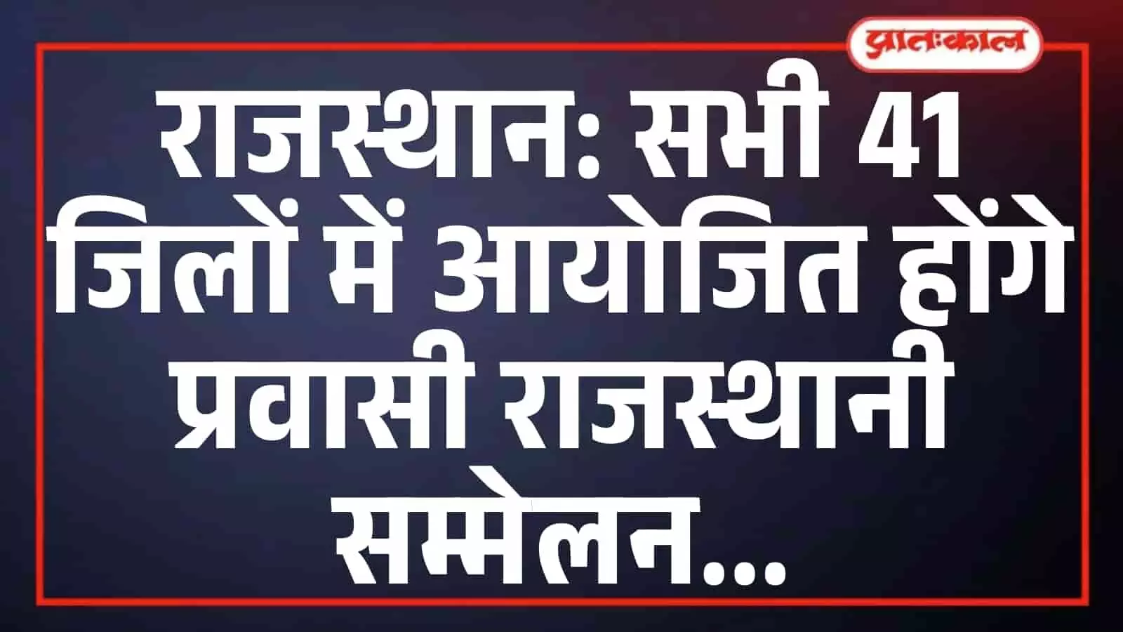राजस्थान: सभी 41 जिलों में आयोजित होंगे प्रवासी राजस्थानी सम्मेलन राजस्थान: सभी 41 जिलों में आयोजित होंगे प्रवासी राजस्थानी सम्मेलन