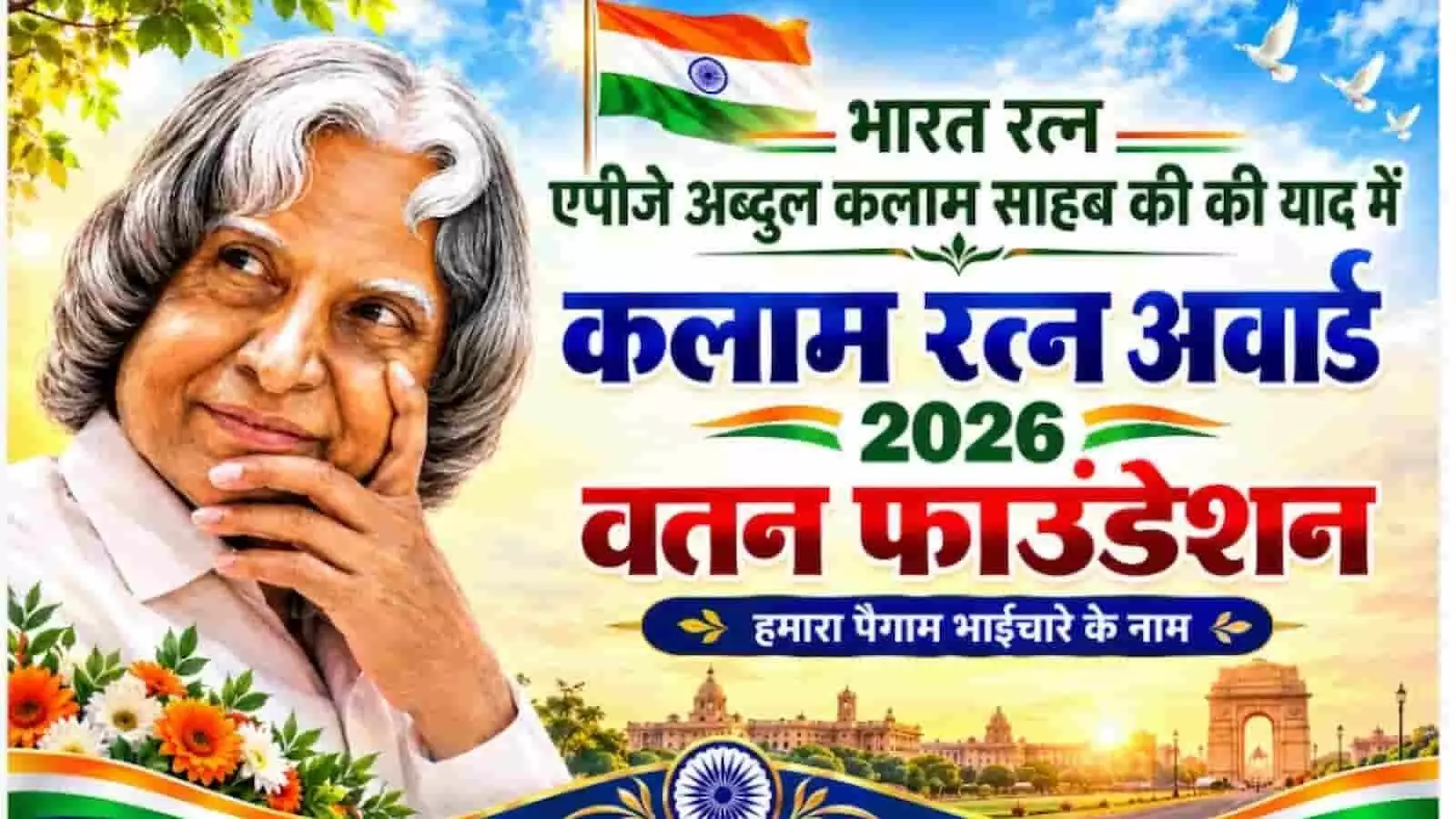 तस्वीर में पूर्व राष्ट्रपति डॉ. अब्दुल कलाम और कलाम रत्न अवॉर्ड 2026 का पोस्टर दिख रहा है। तस्वीर में पूर्व राष्ट्रपति डॉ. अब्दुल कलाम और कलाम रत्न अवॉर्ड 2026 का पोस्टर दिख रहा है।