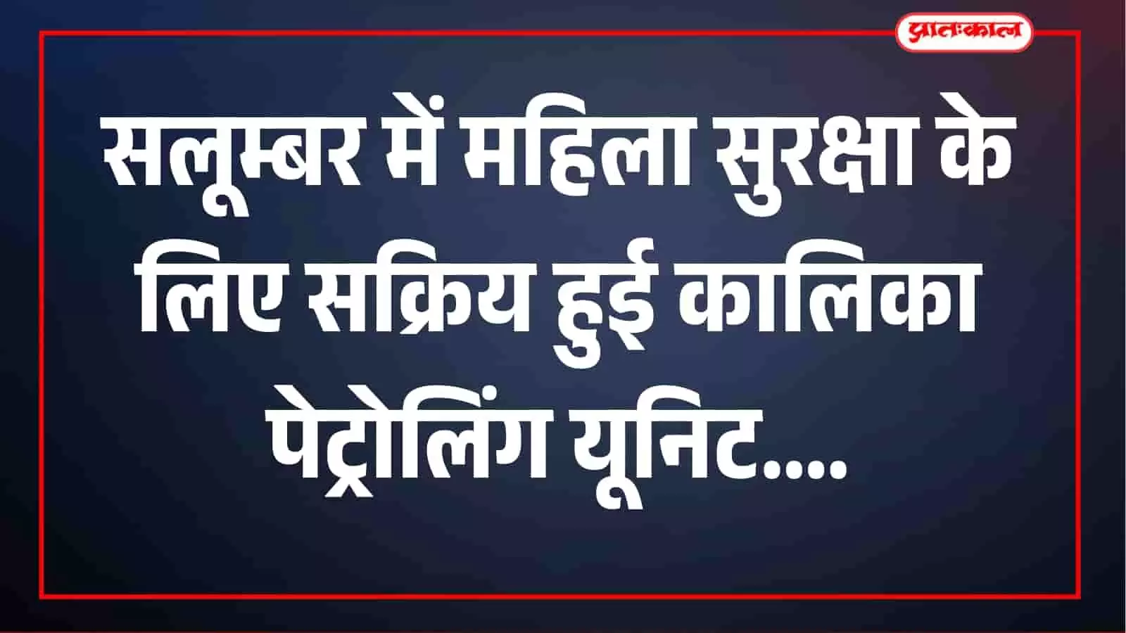 सलूम्बर में नवरात्रि पर महिलाओं की सुरक्षा के लिए अलर्ट हुई कालिका पेट्रोलिंग यूनिट, सादे कपड़ों में भी तैनात रहेंगे जवान सलूम्बर में नवरात्रि पर महिलाओं की सुरक्षा के लिए अलर्ट हुई कालिका पेट्रोलिंग यूनिट, सादे कपड़ों में भी तैनात रहेंगे जवान