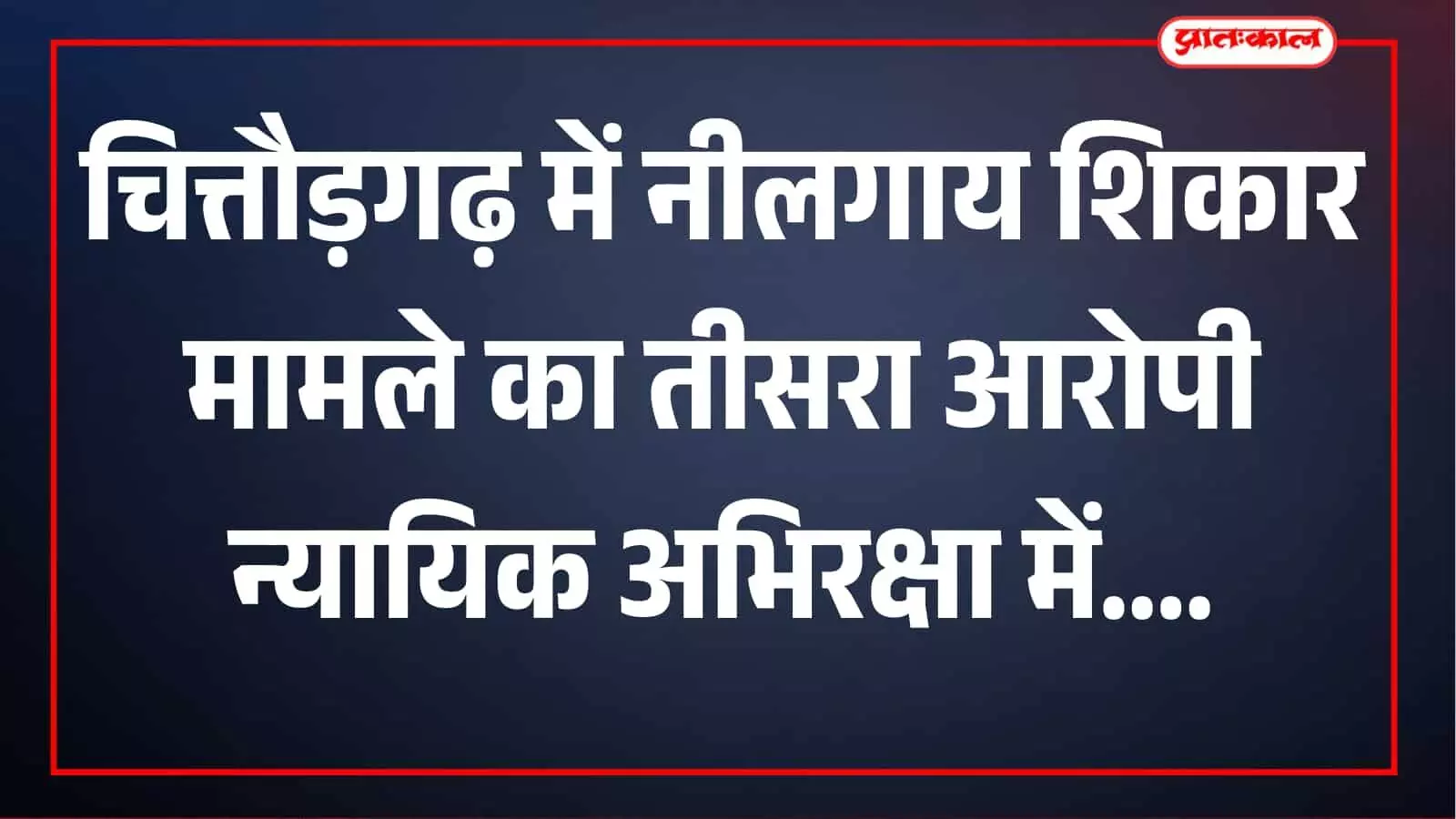 चित्तौड़गढ़ में नीलगाय के बच्चे के शिकार मामले में तीसरा आरोपी गिरफ्तार, 13 दिन की न्यायिक अभिरक्षा में भेजा चित्तौड़गढ़ में नीलगाय के बच्चे के शिकार मामले में तीसरा आरोपी गिरफ्तार, 13 दिन की न्यायिक अभिरक्षा में भेजा