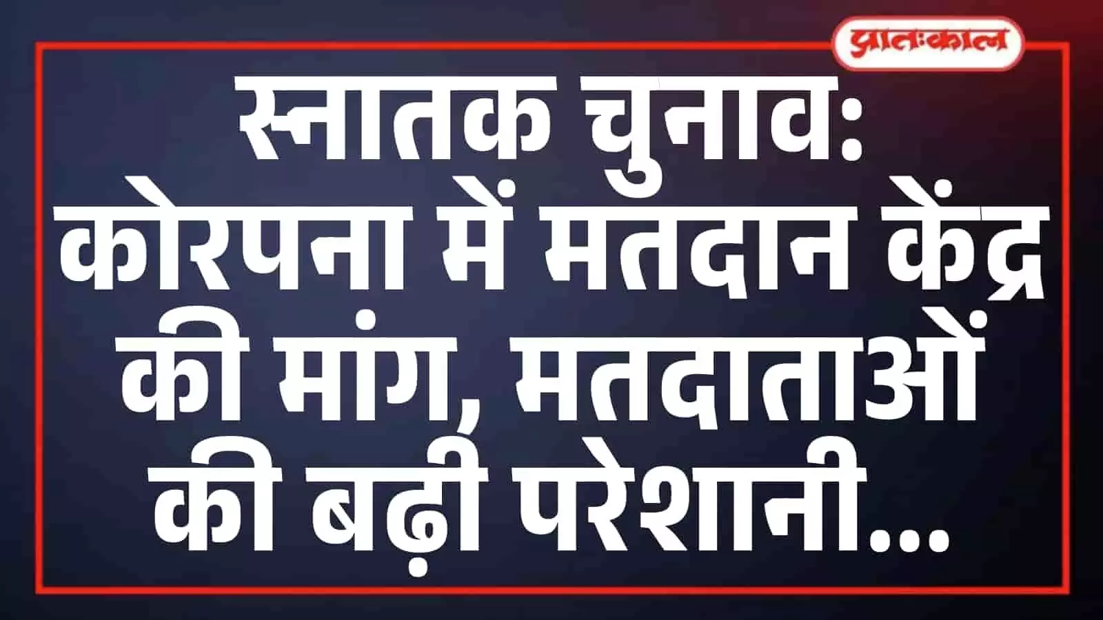 स्नातक चुनाव: कोरपना में मतदान केंद्र की मांग, मतदाताओं की बढ़ी परेशानी स्नातक चुनाव: कोरपना में मतदान केंद्र की मांग, मतदाताओं की बढ़ी परेशानी