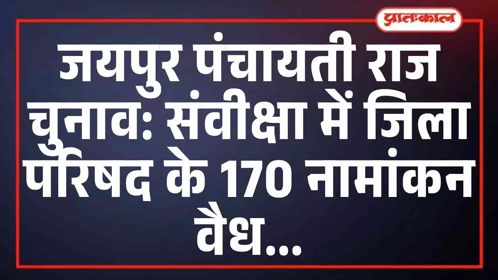 जयपुर पंचायती राज चुनाव: संवीक्षा में जिला परिषद के 170 नामांकन वैध जयपुर पंचायती राज चुनाव: संवीक्षा में जिला परिषद के 170 नामांकन वैध