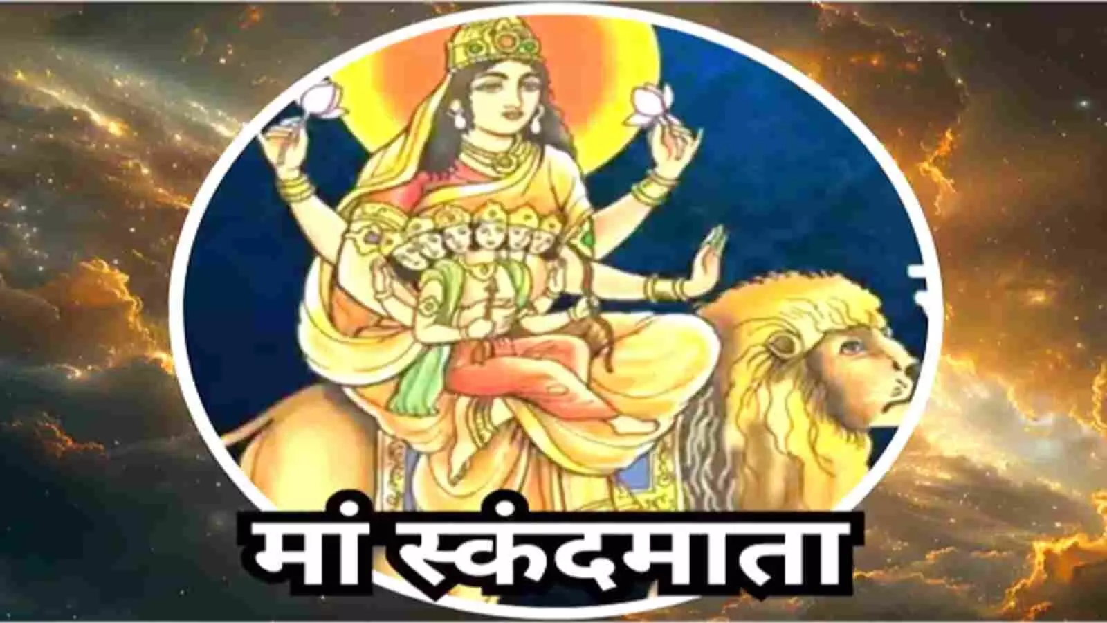 शेर पर सवार और बाल रूप स्कंद को गोद में लिए मां स्कंदमाता का चित्र। शेर पर सवार और बाल रूप स्कंद को गोद में लिए मां स्कंदमाता का चित्र।