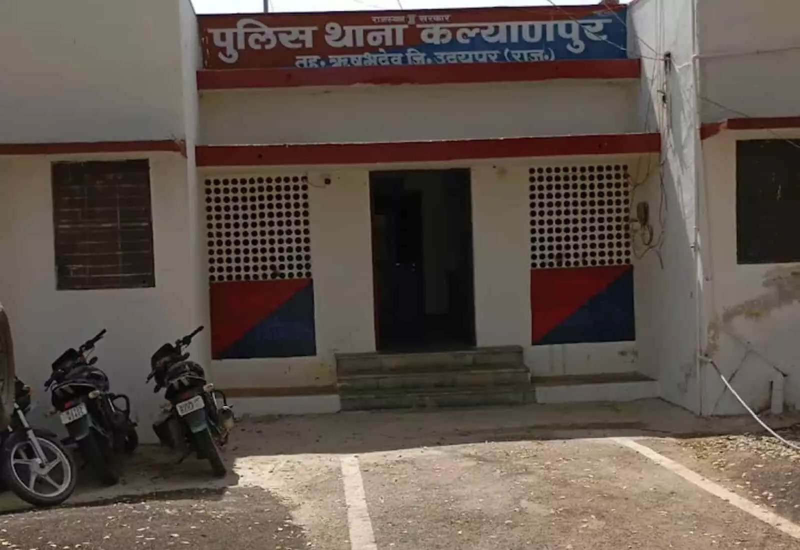 तस्वीर में उदयपुर जिले का कल्याणपुर पुलिस थाना परिसर दिखाई दे रहा है। तस्वीर में उदयपुर जिले का कल्याणपुर पुलिस थाना परिसर दिखाई दे रहा है।
