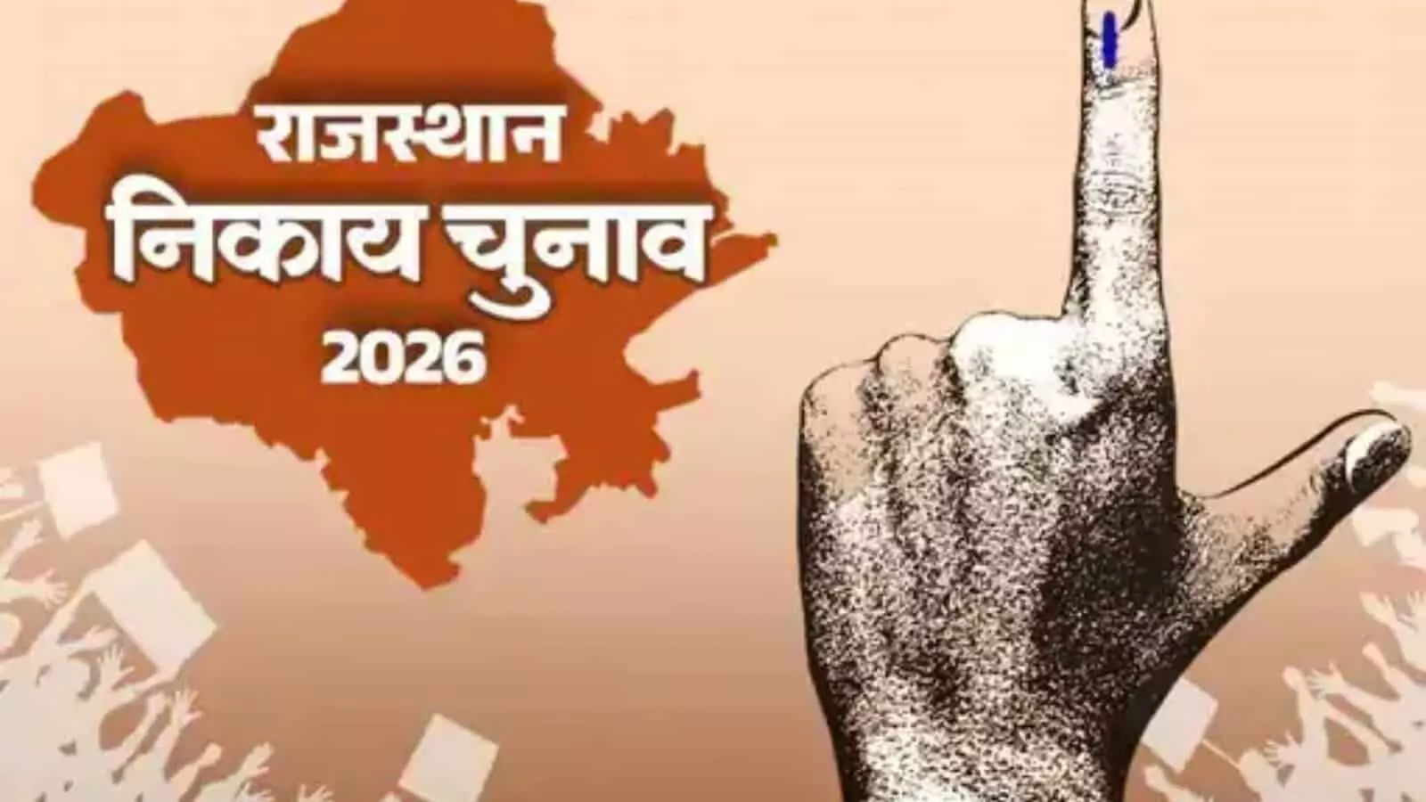 राजस्थान के मानचित्र और चुनावी स्याही लगी उंगली वाले ग्राफिक्स पर निकाय चुनाव 2026 लिखा हुआ है। राजस्थान के मानचित्र और चुनावी स्याही लगी उंगली वाले ग्राफिक्स पर निकाय चुनाव 2026 लिखा हुआ है।