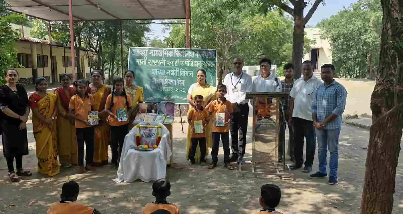 तस्वीर में कळमसरे के आदर्श माध्यमिक विद्यालय में डॉ. कलाम जयंती पर छात्र और शिक्षक हाथ में किताबें लिए खड़े हैं। तस्वीर में कळमसरे के आदर्श माध्यमिक विद्यालय में डॉ. कलाम जयंती पर छात्र और शिक्षक हाथ में किताबें लिए खड़े हैं।