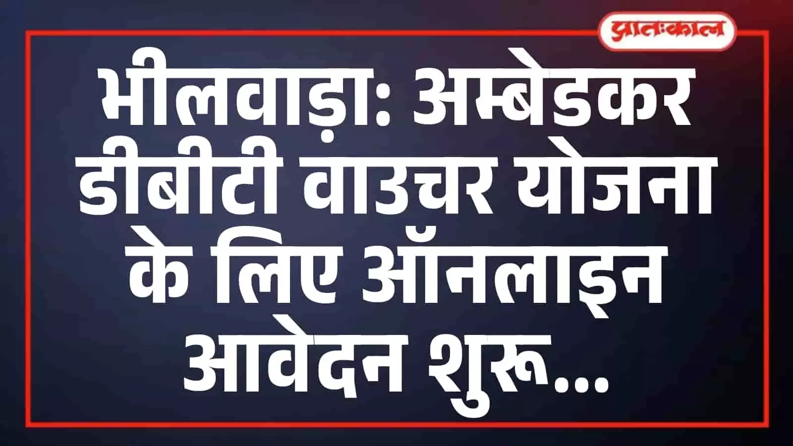भीलवाड़ा: अम्बेडकर डीबीटी वाउचर योजना के लिए ऑनलाइन आवेदन शुरू भीलवाड़ा: अम्बेडकर डीबीटी वाउचर योजना के लिए ऑनलाइन आवेदन शुरू