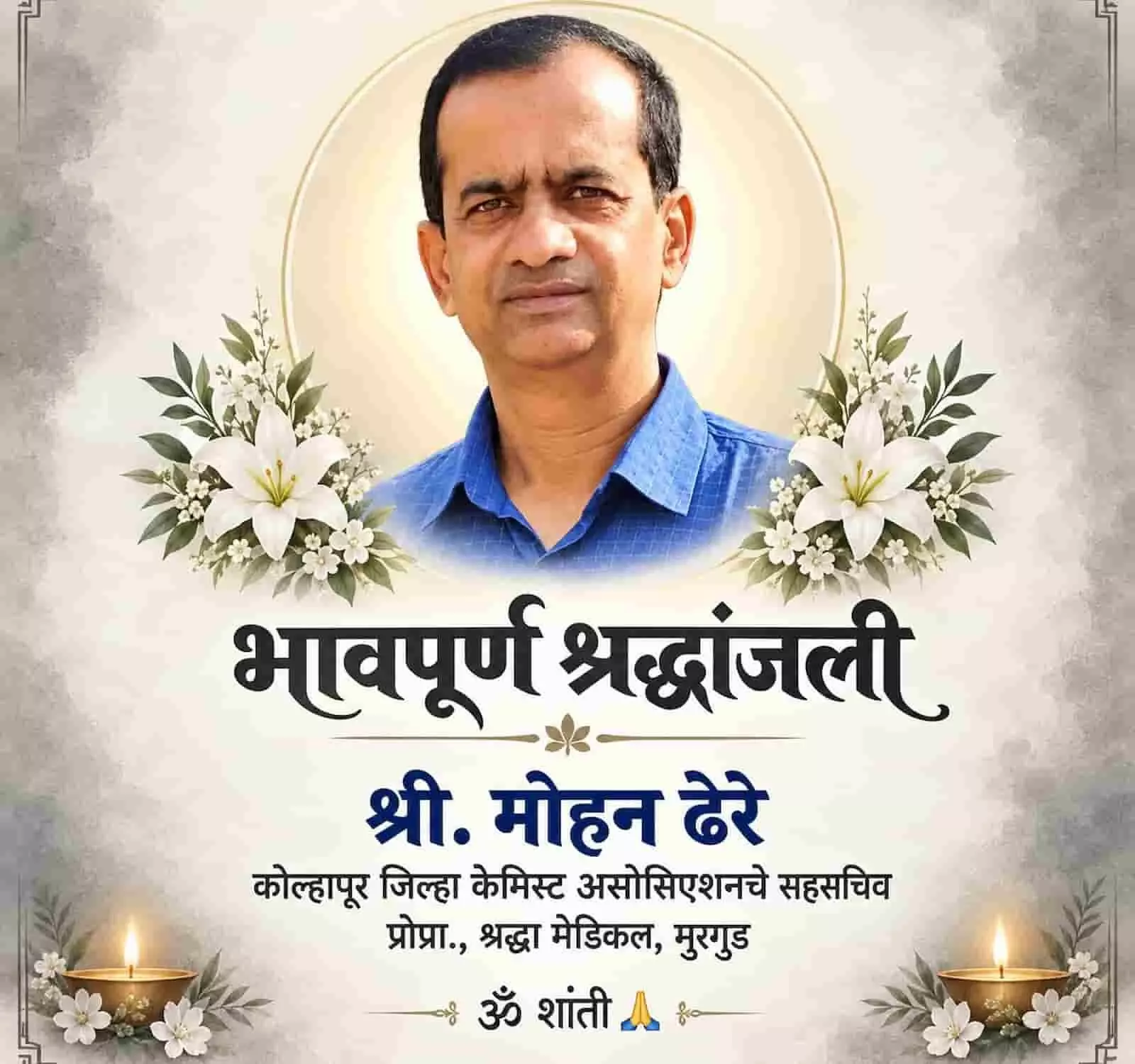 तस्वीर में मेडिकल व्यवसायी मोहन महादेव ढेरे का श्रद्धांजलि बैनर कोल्हापुर में उनके निधन के संदर्भ में दिख रहा है। तस्वीर में मेडिकल व्यवसायी मोहन महादेव ढेरे का श्रद्धांजलि बैनर कोल्हापुर में उनके निधन के संदर्भ में दिख रहा है।