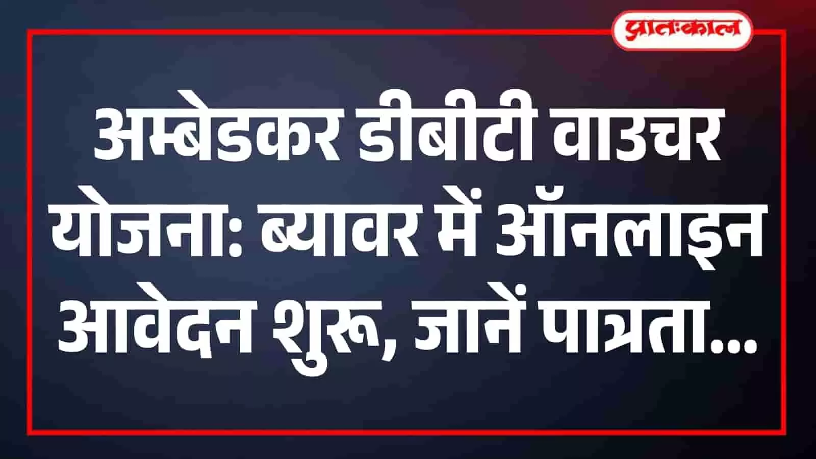 अम्बेडकर डीबीटी वाउचर योजना के आवेदन शुरू, 30 नवंबर तक मिलेगा मौका, हर माह ₹2,000 की सहायता अम्बेडकर डीबीटी वाउचर योजना के आवेदन शुरू, 30 नवंबर तक मिलेगा मौका, हर माह ₹2,000 की सहायता