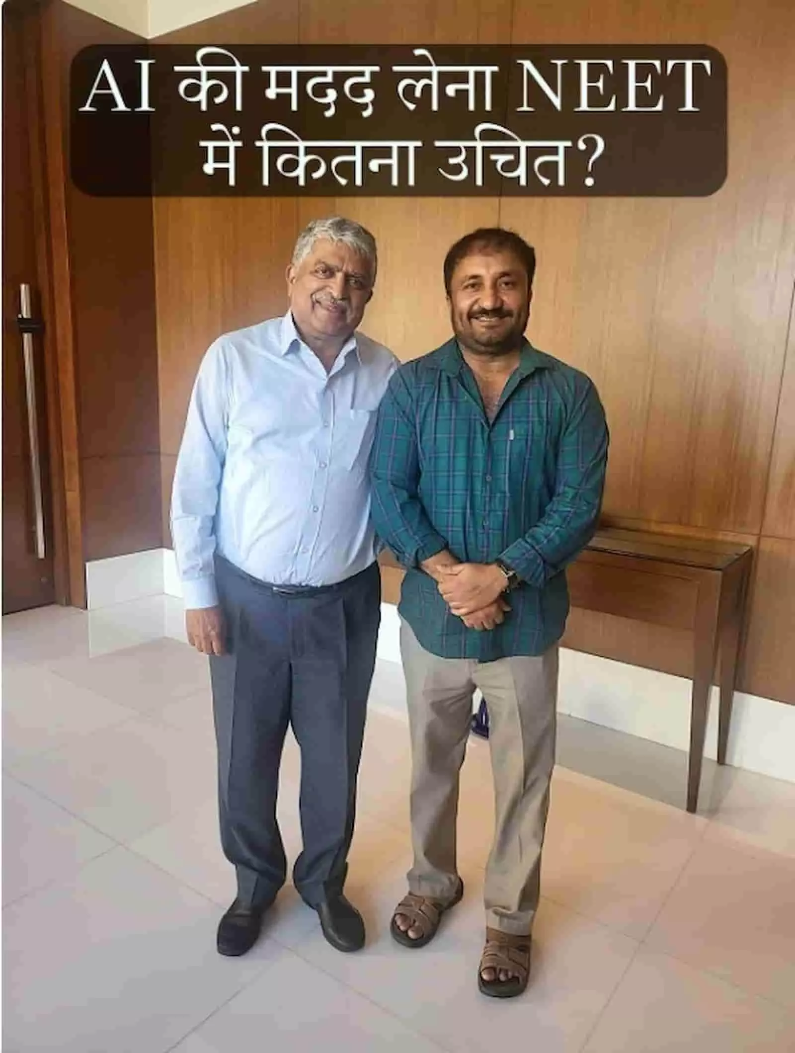 तस्वीर में नंदन नीलेकणि और आनंद कुमार एक साथ खड़े होकर मुस्कुरा रहे हैं। तस्वीर में नंदन नीलेकणि और आनंद कुमार एक साथ खड़े होकर मुस्कुरा रहे हैं।