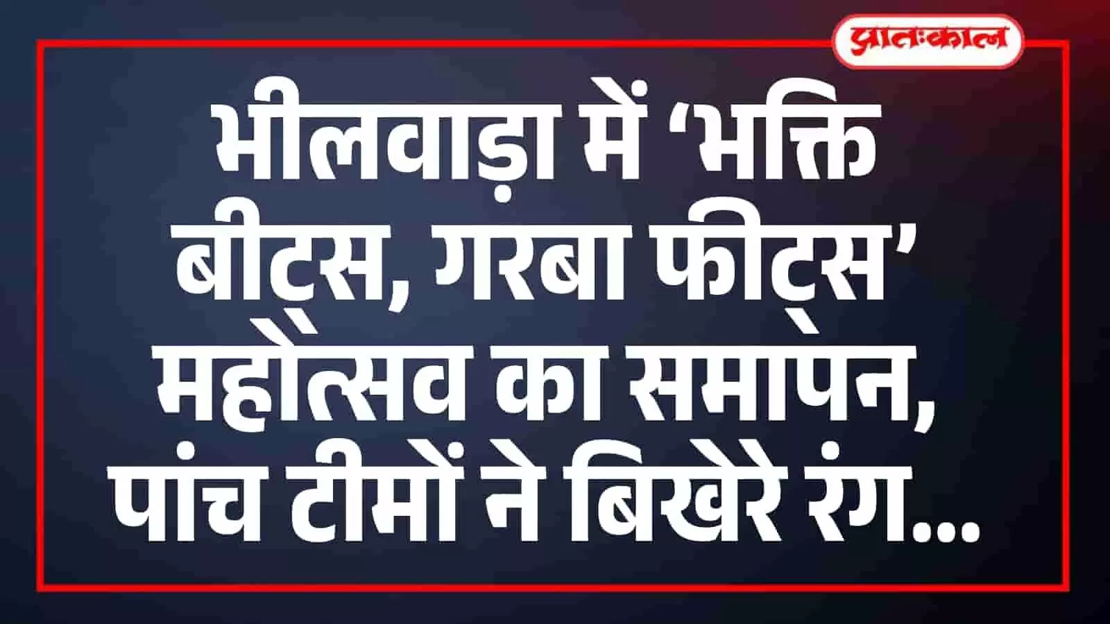 भीलवाड़ा में ‘भक्ति बीट्स, गरबा फीट्स’ महोत्सव का समापन, पांच टीमों ने बिखेरे रंग भीलवाड़ा में ‘भक्ति बीट्स, गरबा फीट्स’ महोत्सव का समापन, पांच टीमों ने बिखेरे रंग