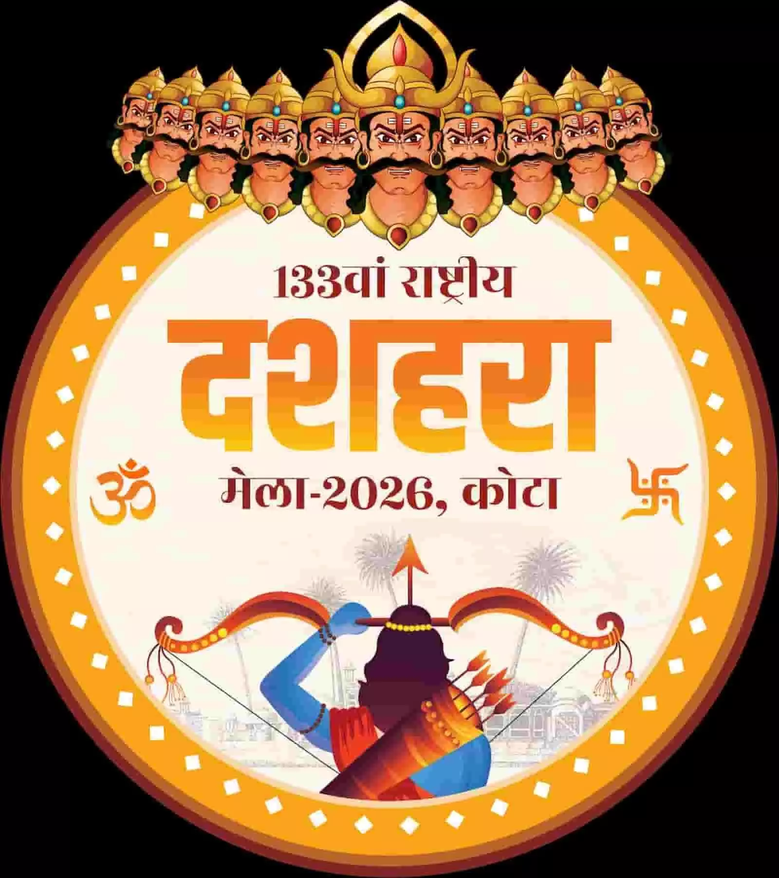 तस्वीर में 133वें राष्ट्रीय दशहरा मेला 2026 कोटा का आधिकारिक पोस्टर दिख रहा है। तस्वीर में 133वें राष्ट्रीय दशहरा मेला 2026 कोटा का आधिकारिक पोस्टर दिख रहा है।