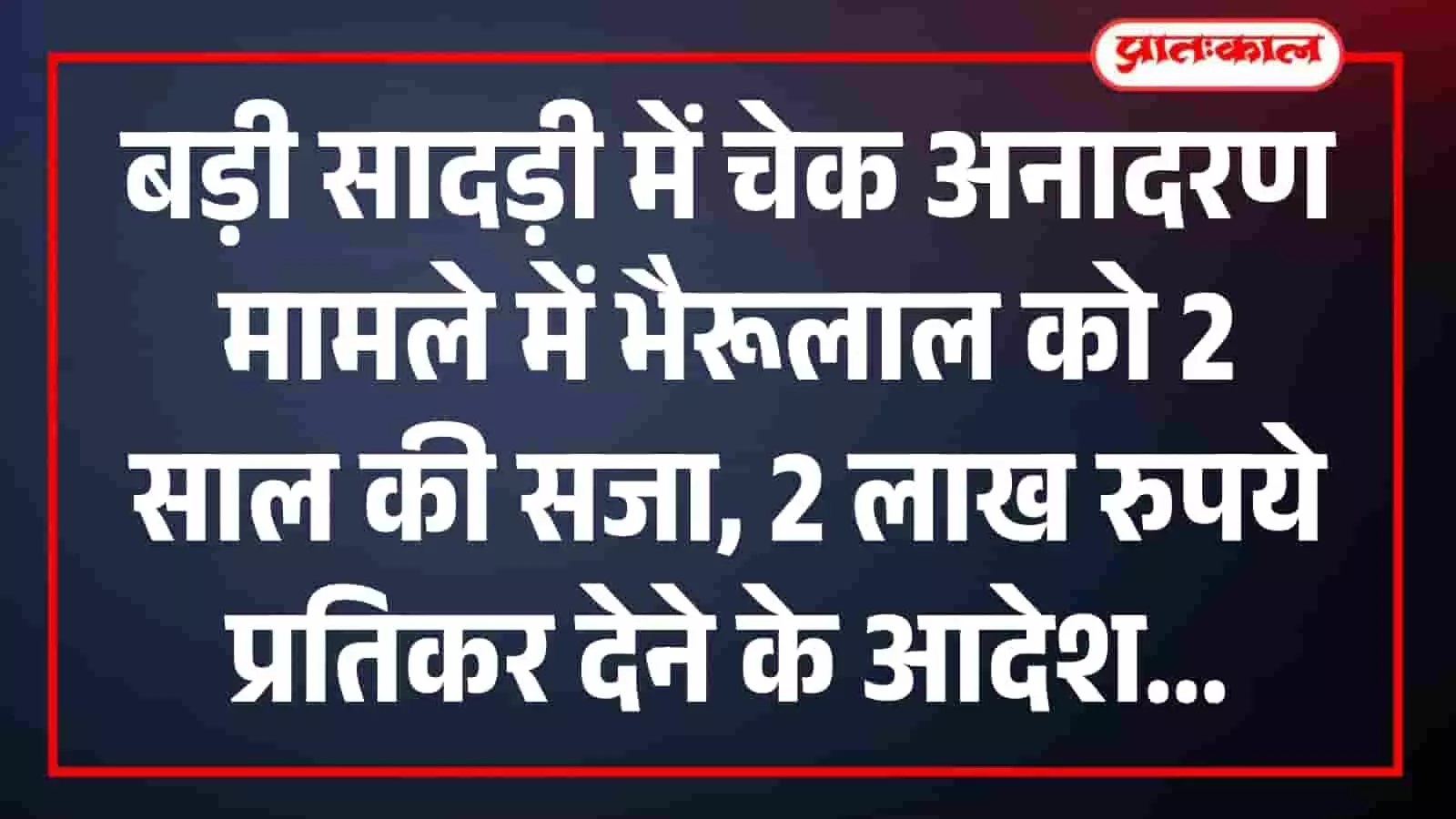 तस्वीर में बड़ी सादड़ी न्यायालय परिसर का मुख्य द्वार चेक अनादरण मामले में फैसले के संदर्भ में दिख रहा है। तस्वीर में बड़ी सादड़ी न्यायालय परिसर का मुख्य द्वार चेक अनादरण मामले में फैसले के संदर्भ में दिख रहा है।