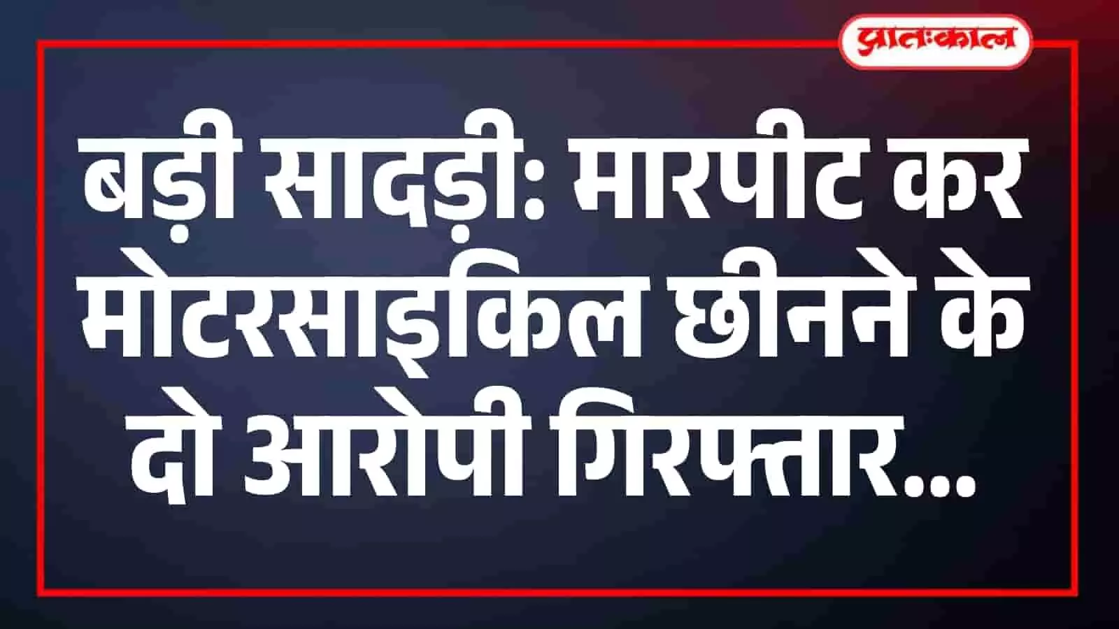 बड़ी सादड़ी: मारपीट कर मोटरसाइकिल छीनने के दो आरोपी गिरफ्तार बड़ी सादड़ी: मारपीट कर मोटरसाइकिल छीनने के दो आरोपी गिरफ्तार