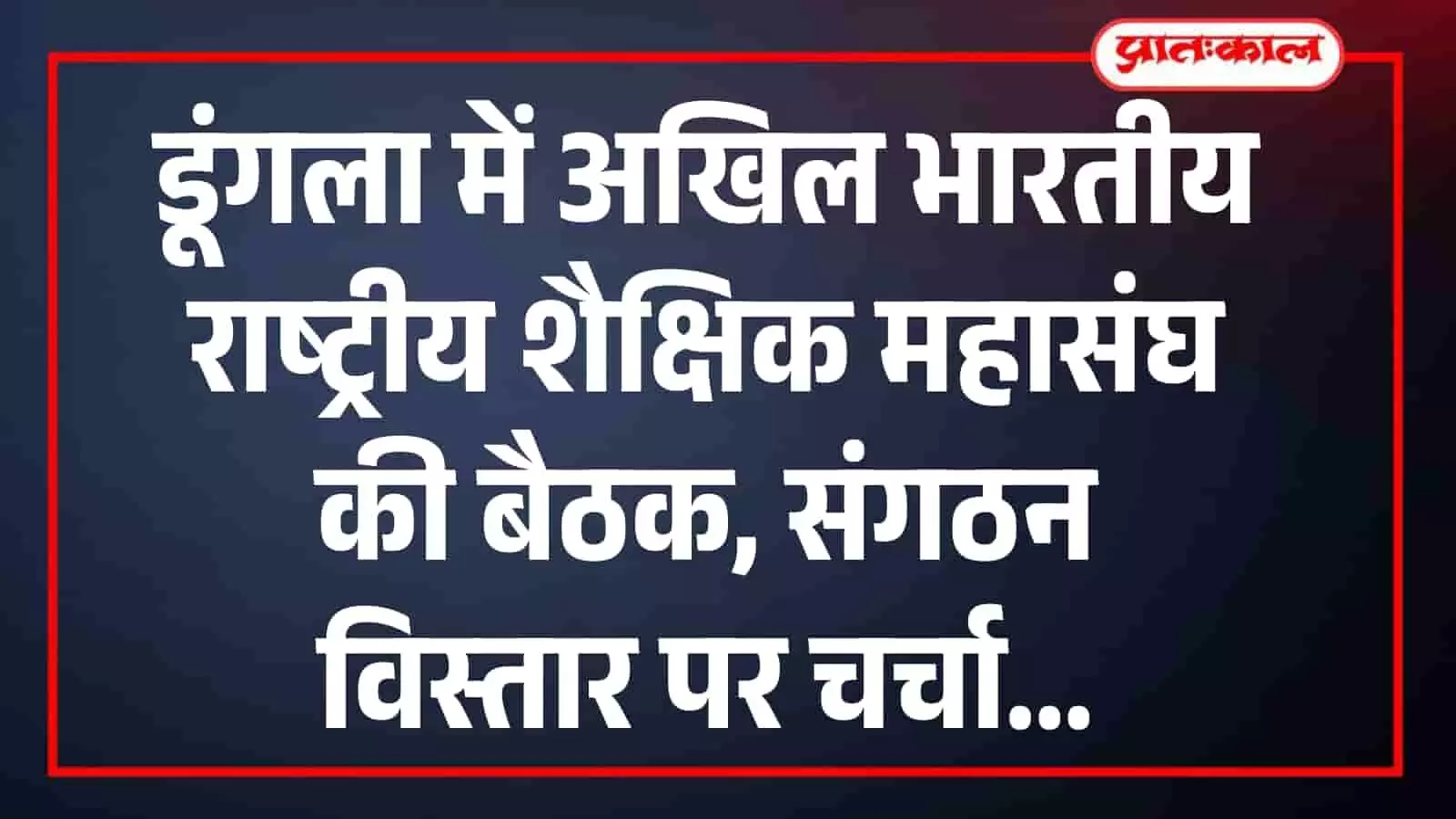 डूंगला में अखिल भारतीय राष्ट्रीय शैक्षिक महासंघ की बैठक, संगठन विस्तार पर चर्चा डूंगला में अखिल भारतीय राष्ट्रीय शैक्षिक महासंघ की बैठक, संगठन विस्तार पर चर्चा