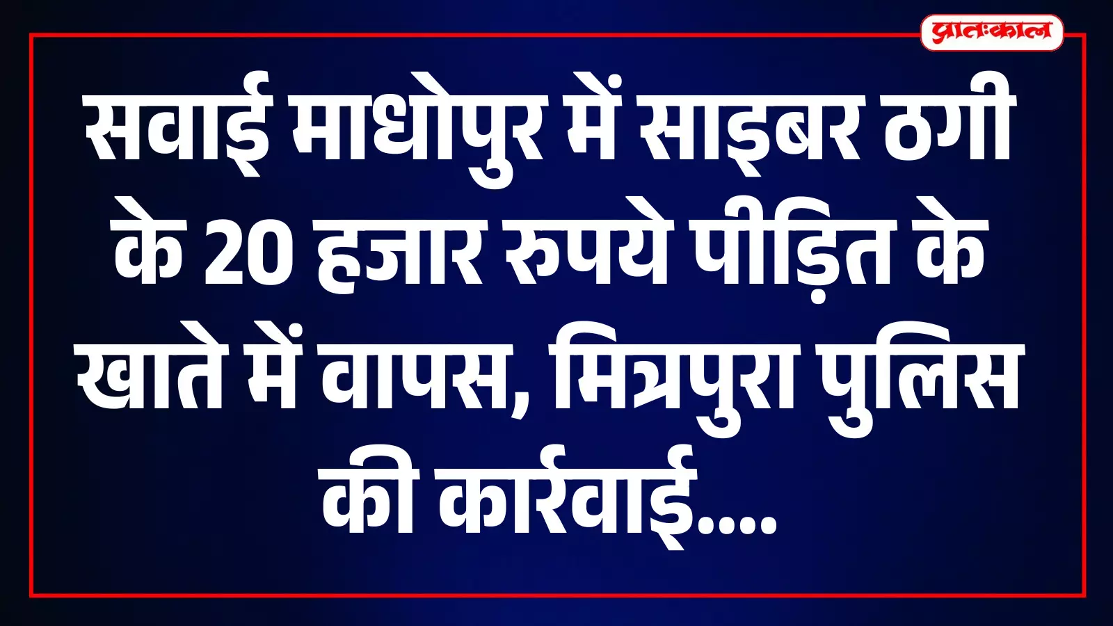 तस्वीर में सवाई माधोपुर की मित्रपुरा थाना पुलिस टीम साइबर ठगी मामले में कार्रवाई के दौरान दिख रही है। तस्वीर में सवाई माधोपुर की मित्रपुरा थाना पुलिस टीम साइबर ठगी मामले में कार्रवाई के दौरान दिख रही है।