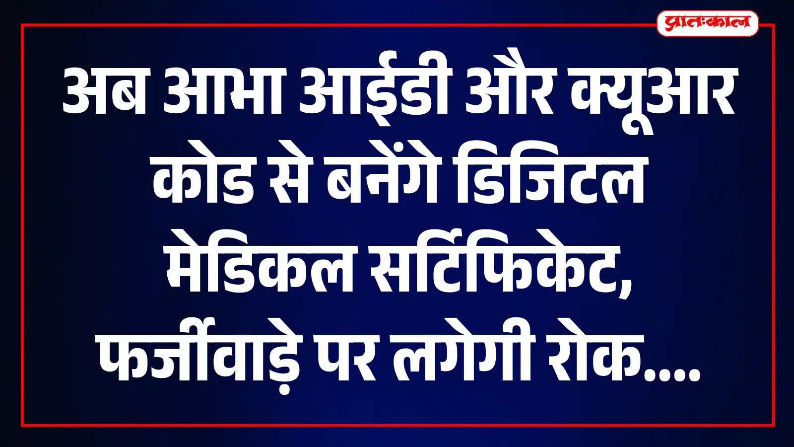 अब आभा आईडी और क्यूआर कोड से बनेंगे डिजिटल मेडिकल सर्टिफिकेट, फर्जीवाड़े पर लगेगी रोक अब आभा आईडी और क्यूआर कोड से बनेंगे डिजिटल मेडिकल सर्टिफिकेट, फर्जीवाड़े पर लगेगी रोक