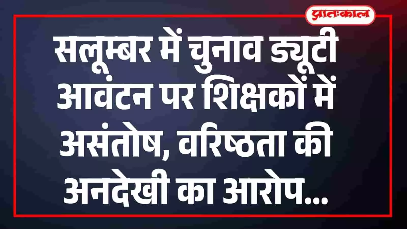 सलूम्बर में चुनाव ड्यूटी आवंटन पर शिक्षकों में असंतोष, वरिष्ठता की अनदेखी का आरोप सलूम्बर में चुनाव ड्यूटी आवंटन पर शिक्षकों में असंतोष, वरिष्ठता की अनदेखी का आरोप