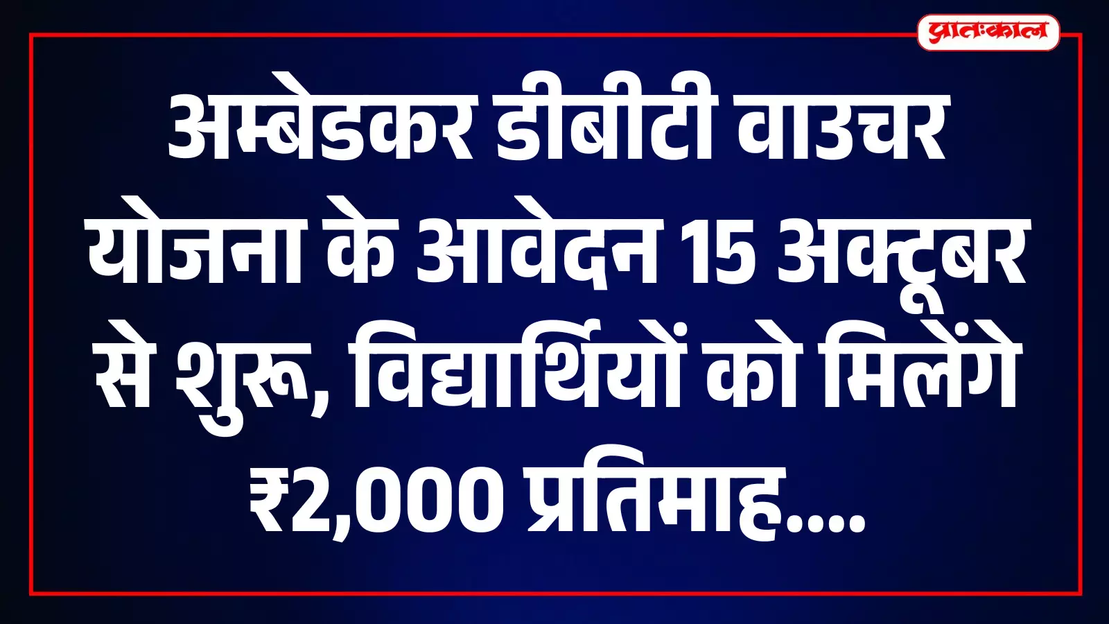 अम्बेडकर डीबीटी वाउचर योजना के आवेदन 15 अक्टूबर से शुरू, विद्यार्थियों को मिलेंगे ₹2,000 प्रतिमाह अम्बेडकर डीबीटी वाउचर योजना के आवेदन 15 अक्टूबर से शुरू, विद्यार्थियों को मिलेंगे ₹2,000 प्रतिमाह