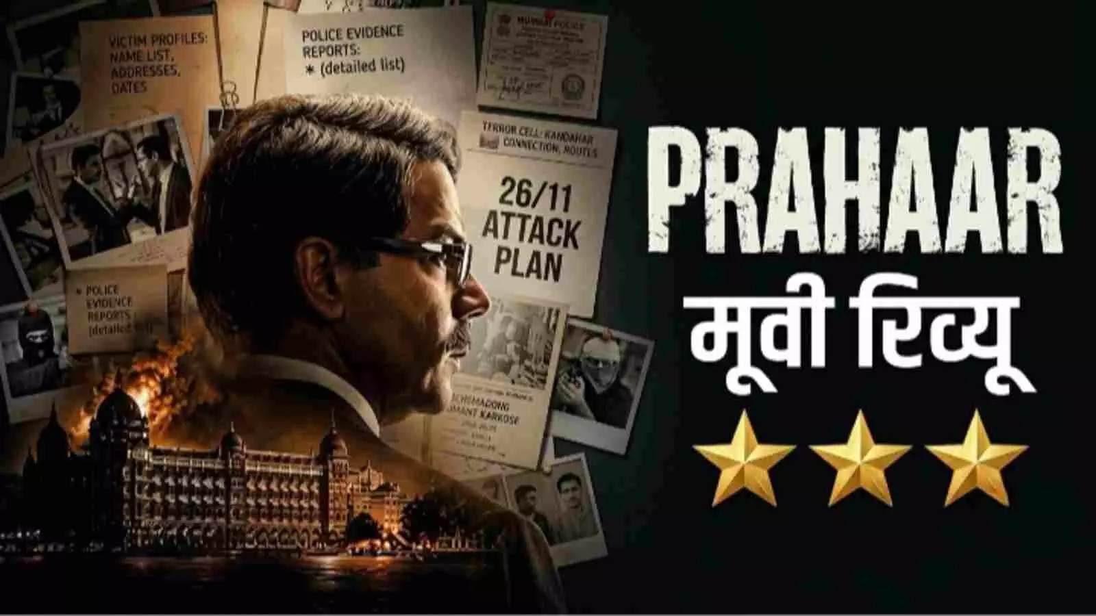 पोस्टर पर राजकुमार राव का प्रोफाइल और फिल्म प्रहार मूवी रिव्यू टेक्स्ट दिख रहा है। पोस्टर पर राजकुमार राव का प्रोफाइल और फिल्म प्रहार मूवी रिव्यू टेक्स्ट दिख रहा है।