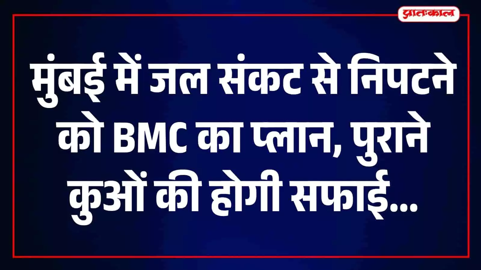 मुंबई में पानी की किल्लत से निपटने की तैयारी, हर वार्ड में 6-7 पुराने कुओं का होगा जीर्णोद्धार मुंबई में पानी की किल्लत से निपटने की तैयारी, हर वार्ड में 6-7 पुराने कुओं का होगा जीर्णोद्धार