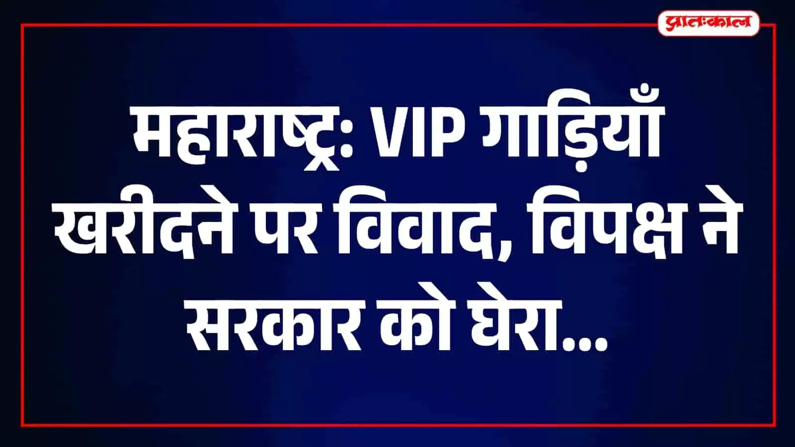 महाराष्ट्र में सूखे से जूझ रहे किसानों को राहत दें सरकार, 12 करोड़ की वीआईपी गाड़ियों पर खर्च का विरोध महाराष्ट्र में सूखे से जूझ रहे किसानों को राहत दें सरकार, 12 करोड़ की वीआईपी गाड़ियों पर खर्च का विरोध