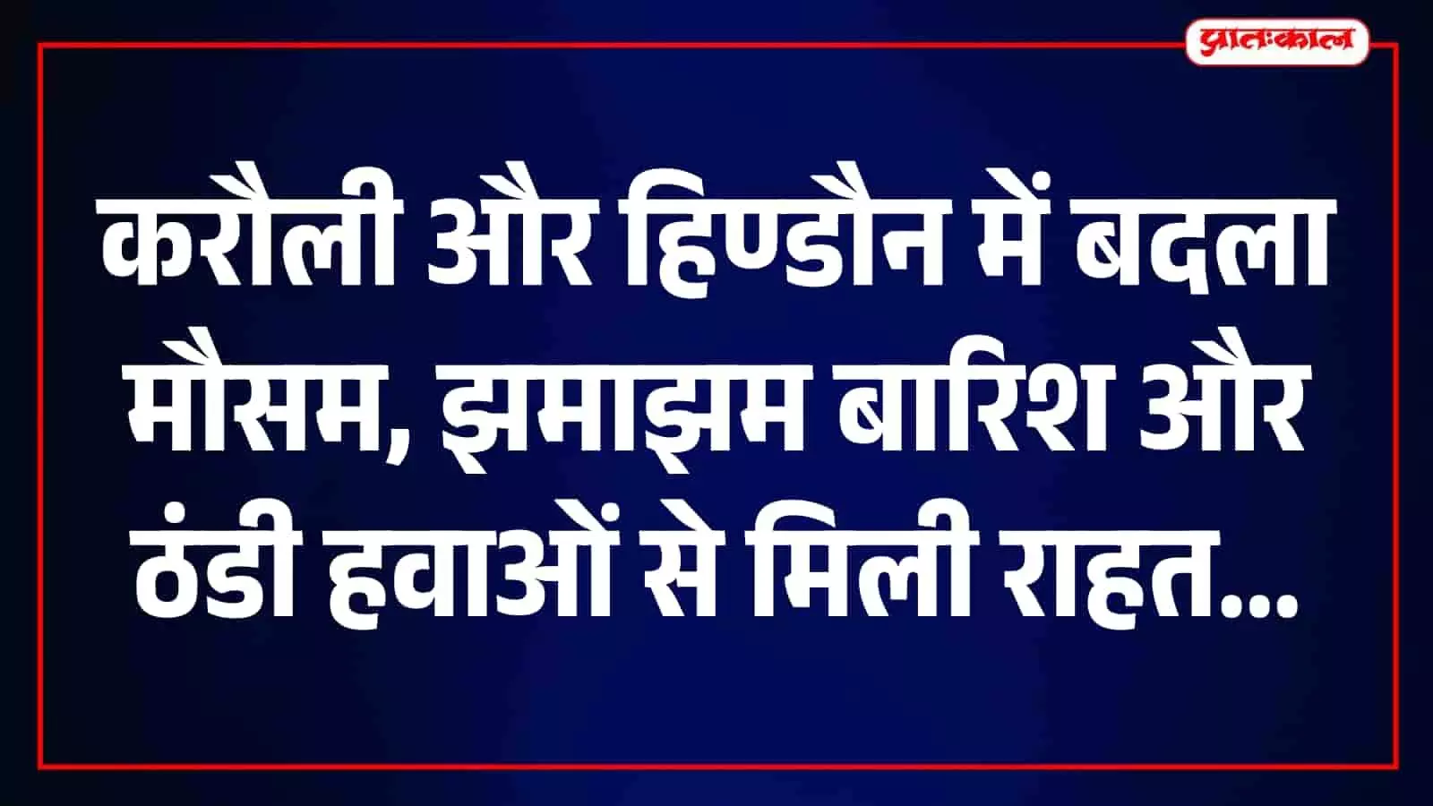 करौली में अचानक बदला मौसम, हल्की बरसात और ठंडी हवाओं से गर्मी व उमस से मिली राहत करौली में अचानक बदला मौसम, हल्की बरसात और ठंडी हवाओं से गर्मी व उमस से मिली राहत