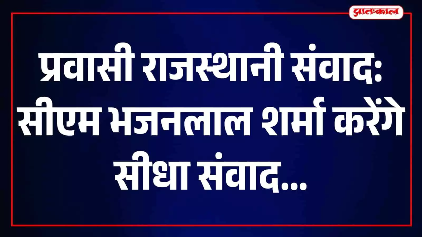 जयपुर में आज प्रवासी राजस्थानी संवाद, मुख्यमंत्री भजनलाल शर्मा देश-विदेश के प्रतिनिधियों से करेंगे सीधा संवाद जयपुर में आज प्रवासी राजस्थानी संवाद, मुख्यमंत्री भजनलाल शर्मा देश-विदेश के प्रतिनिधियों से करेंगे सीधा संवाद
