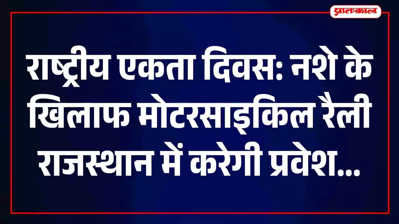 नशे के खिलाफ राष्ट्रीय मोटरसाइकिल रैली 21 अक्टूबर को राजस्थान पहुंचेगी, जयपुर-अजमेर सहित 4 शहरों में स्वागत नशे के खिलाफ राष्ट्रीय मोटरसाइकिल रैली 21 अक्टूबर को राजस्थान पहुंचेगी, जयपुर-अजमेर सहित 4 शहरों में स्वागत