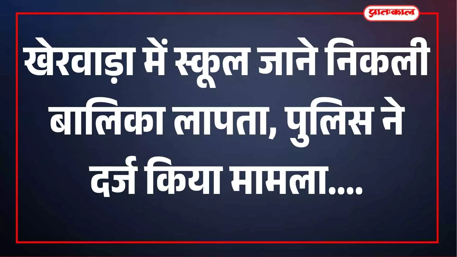 खेरवाड़ा में स्कूल जाने निकली बालिका लापता, 23 दिन बाद भी नहीं मिला कोई सुराग खेरवाड़ा में स्कूल जाने निकली बालिका लापता, 23 दिन बाद भी नहीं मिला कोई सुराग