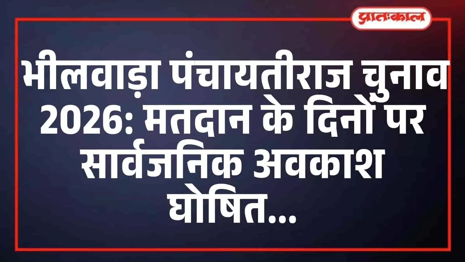 भीलवाड़ा पंचायतीराज चुनाव 2026: मतदान के दिनों पर सार्वजनिक अवकाश घोषित भीलवाड़ा पंचायतीराज चुनाव 2026: मतदान के दिनों पर सार्वजनिक अवकाश घोषित