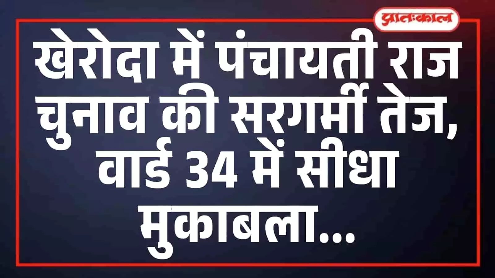 खेरोदा में पंचायती राज चुनाव की सरगर्मी तेज, वार्ड 34 में सीधा मुकाबला खेरोदा में पंचायती राज चुनाव की सरगर्मी तेज, वार्ड 34 में सीधा मुकाबला