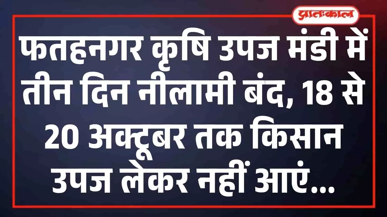 फतहनगर कृषि उपज मंडी में तीन दिन नीलामी बंद, 18 से 20 अक्टूबर तक किसान उपज लेकर नहीं आएं फतहनगर कृषि उपज मंडी में तीन दिन नीलामी बंद, 18 से 20 अक्टूबर तक किसान उपज लेकर नहीं आएं