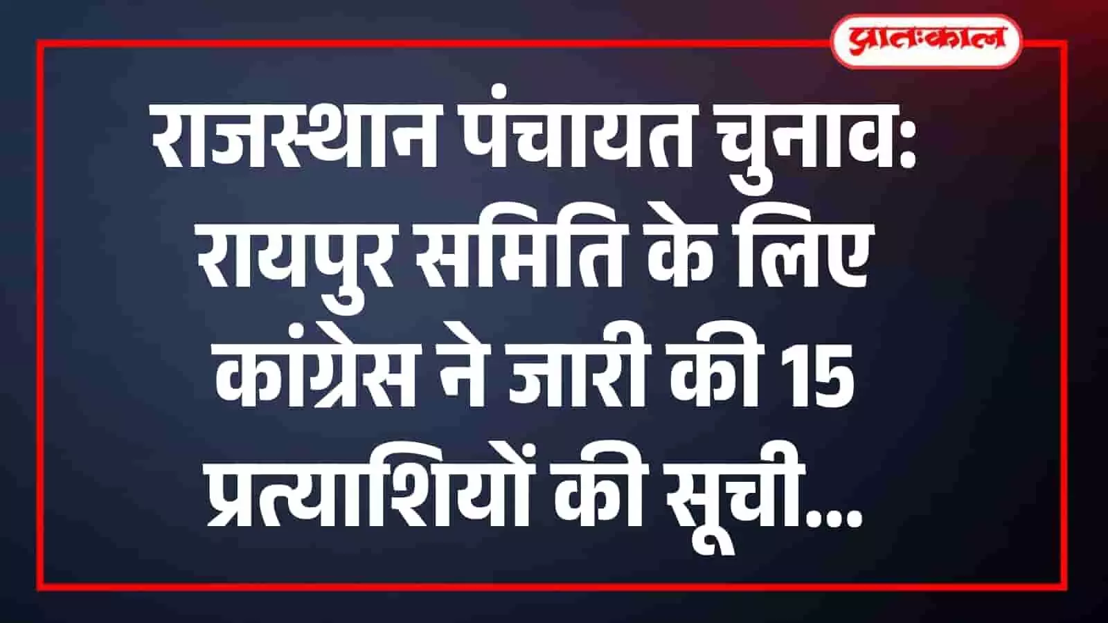 राजस्थान पंचायत चुनाव: रायपुर समिति के लिए कांग्रेस ने जारी की 15 प्रत्याशियों की सूची राजस्थान पंचायत चुनाव: रायपुर समिति के लिए कांग्रेस ने जारी की 15 प्रत्याशियों की सूची