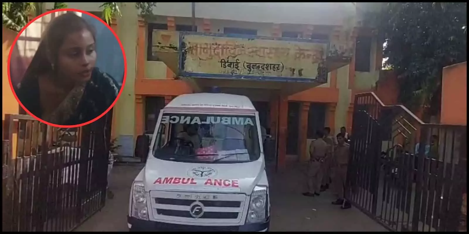 तस्वीर में बुलंदशहर अस्पताल के बाहर खड़ी एम्बुलेंस और पुलिसकर्मी नजर आ रहे हैं। तस्वीर में बुलंदशहर अस्पताल के बाहर खड़ी एम्बुलेंस और पुलिसकर्मी नजर आ रहे हैं।