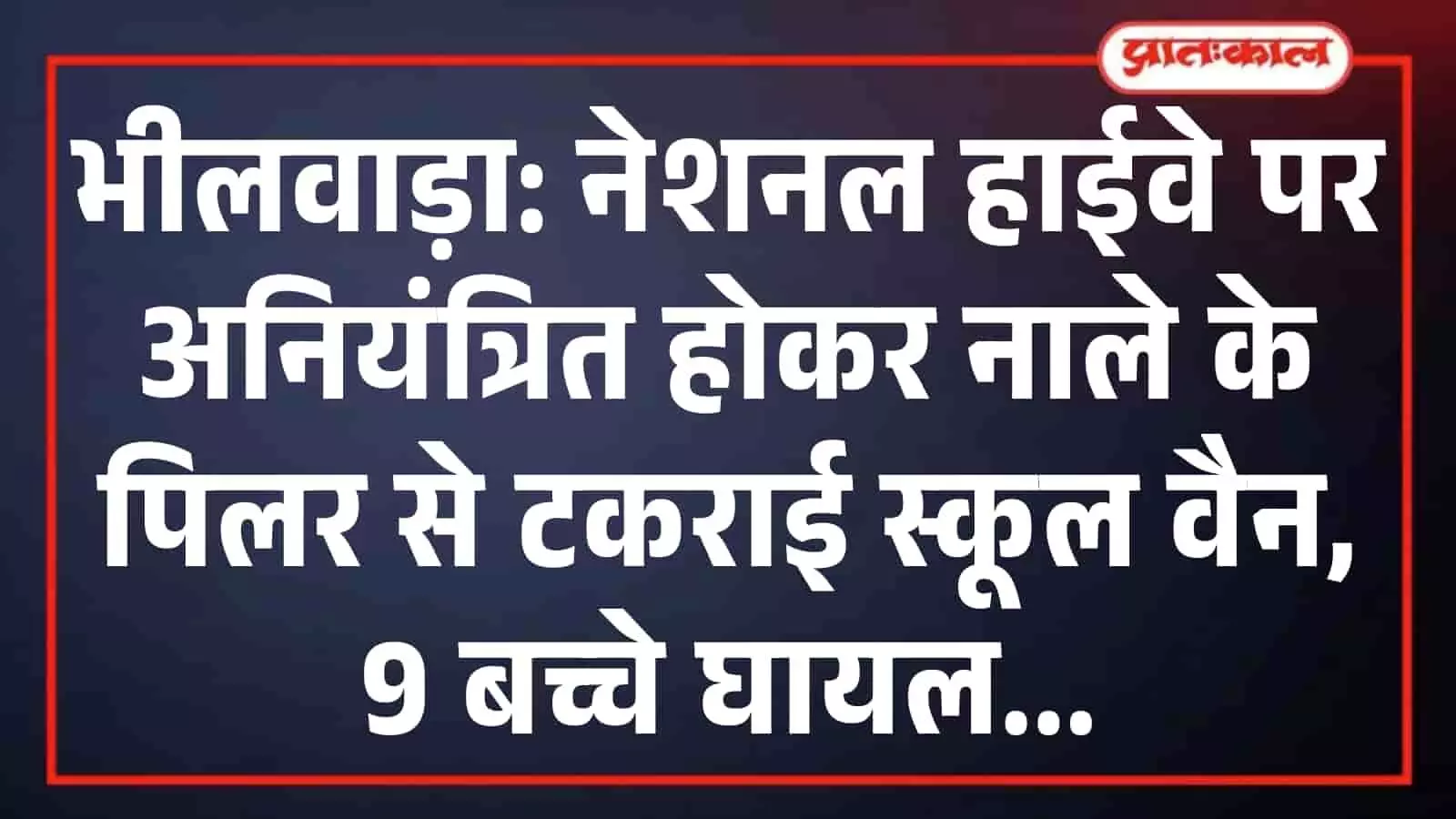 भीलवाड़ा: नेशनल हाईवे पर अनियंत्रित होकर नाले के पिलर से टकराई स्कूल वैन, 9 बच्चे घायल भीलवाड़ा: नेशनल हाईवे पर अनियंत्रित होकर नाले के पिलर से टकराई स्कूल वैन, 9 बच्चे घायल