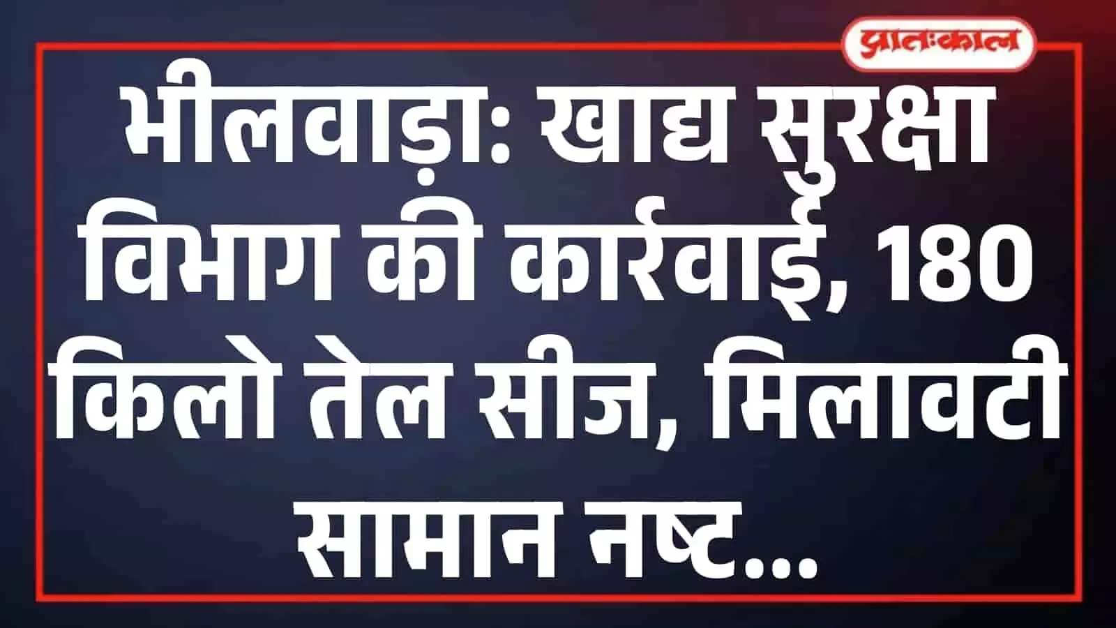 भीलवाड़ा: खाद्य सुरक्षा विभाग की कार्रवाई, 180 किलो तेल सीज, मिलावटी सामान नष्ट भीलवाड़ा: खाद्य सुरक्षा विभाग की कार्रवाई, 180 किलो तेल सीज, मिलावटी सामान नष्ट