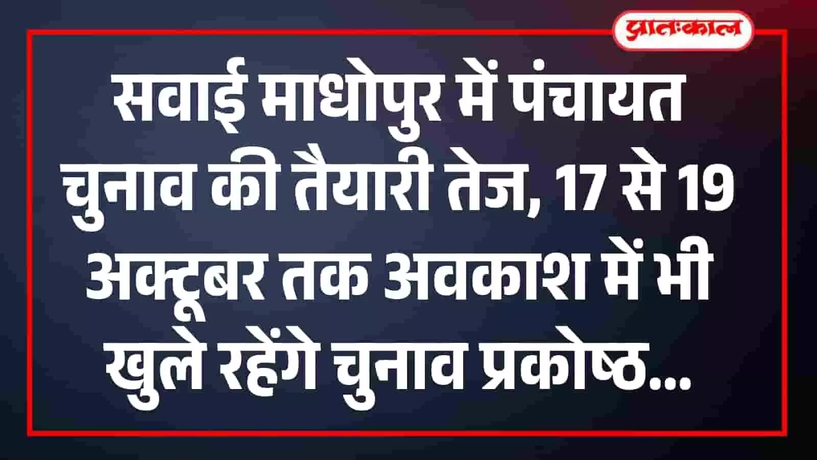 सवाई माधोपुर में पंचायत चुनाव की तैयारी तेज, 17 से 19 अक्टूबर तक अवकाश में भी खुले रहेंगे चुनाव प्रकोष्ठ सवाई माधोपुर में पंचायत चुनाव की तैयारी तेज, 17 से 19 अक्टूबर तक अवकाश में भी खुले रहेंगे चुनाव प्रकोष्ठ
