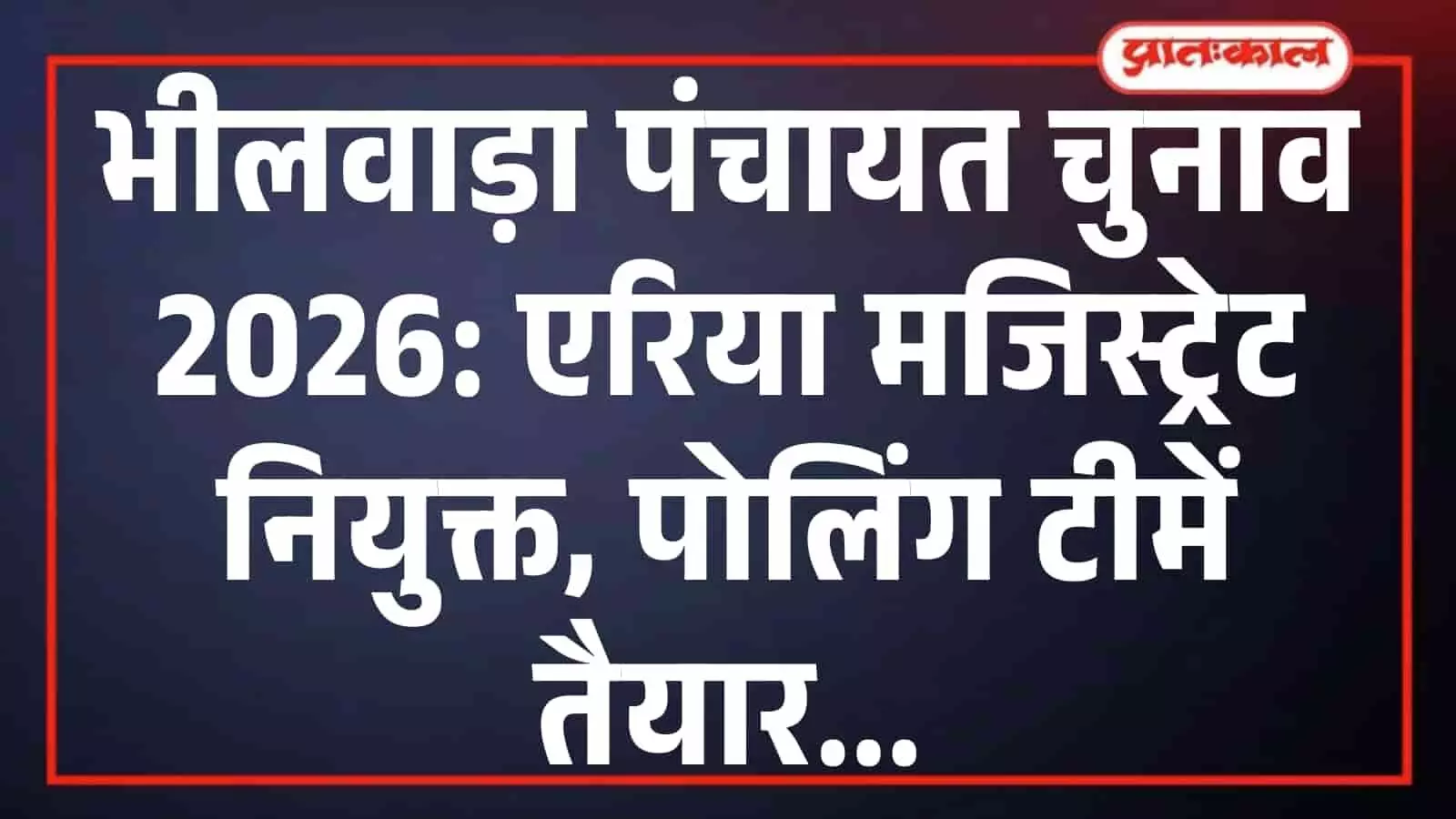 भीलवाड़ा पंचायत चुनाव 2026: एरिया मजिस्ट्रेट नियुक्त, पोलिंग टीमें तैयार भीलवाड़ा पंचायत चुनाव 2026: एरिया मजिस्ट्रेट नियुक्त, पोलिंग टीमें तैयार