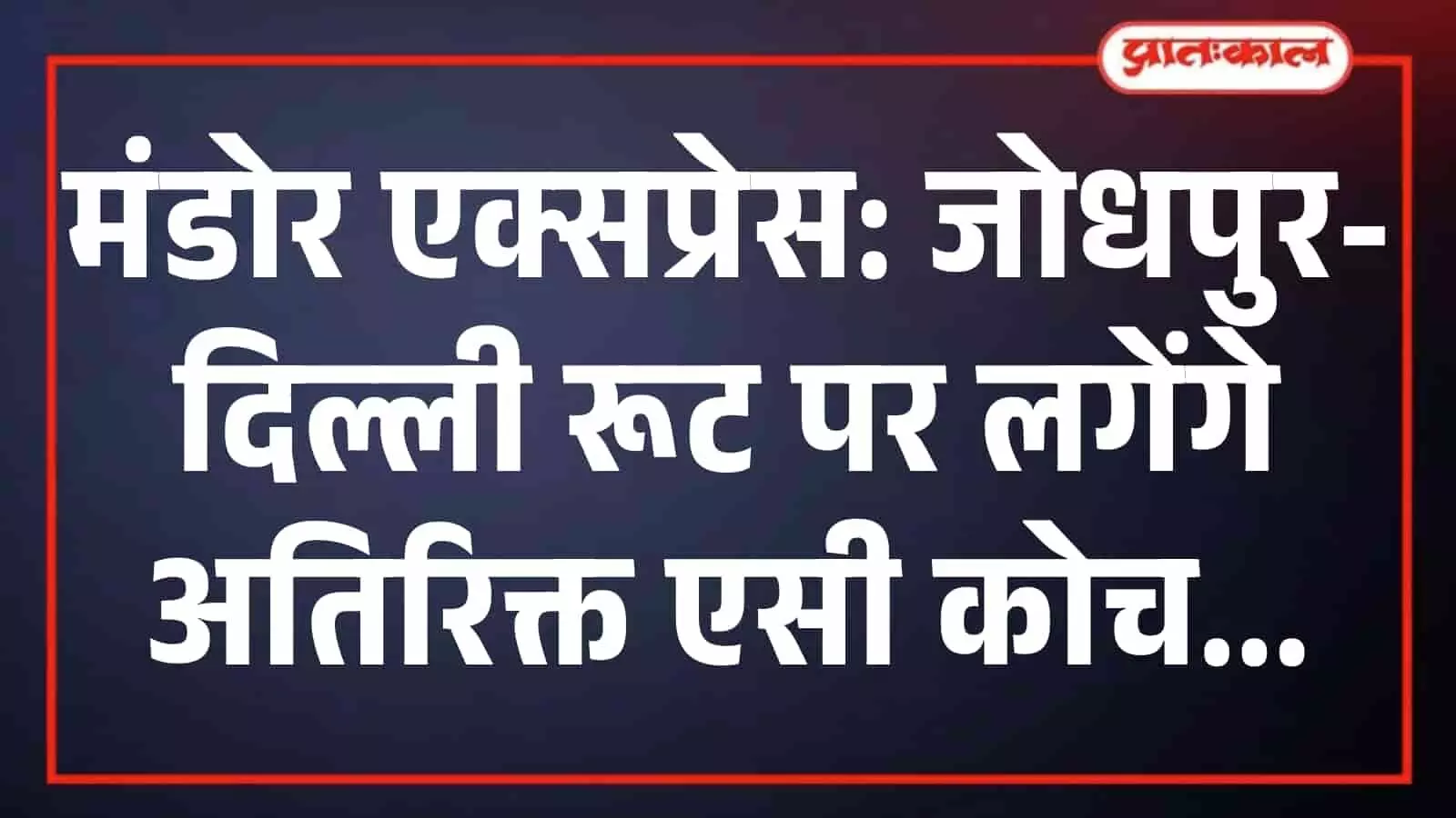 मंडोर एक्सप्रेस: जोधपुर-दिल्ली रूट पर लगेंगे अतिरिक्त एसी कोच मंडोर एक्सप्रेस: जोधपुर-दिल्ली रूट पर लगेंगे अतिरिक्त एसी कोच