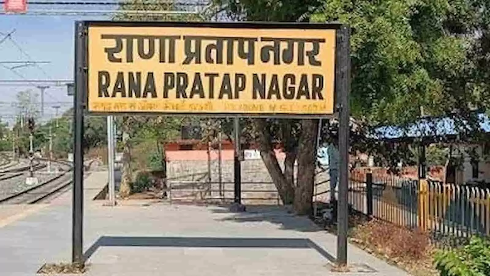 तस्वीर में राणा प्रतापनगर रेलवे स्टेशन का पीला नामपट्ट प्लेटफॉर्म पर दिखाई दे रहा है। तस्वीर में राणा प्रतापनगर रेलवे स्टेशन का पीला नामपट्ट प्लेटफॉर्म पर दिखाई दे रहा है।