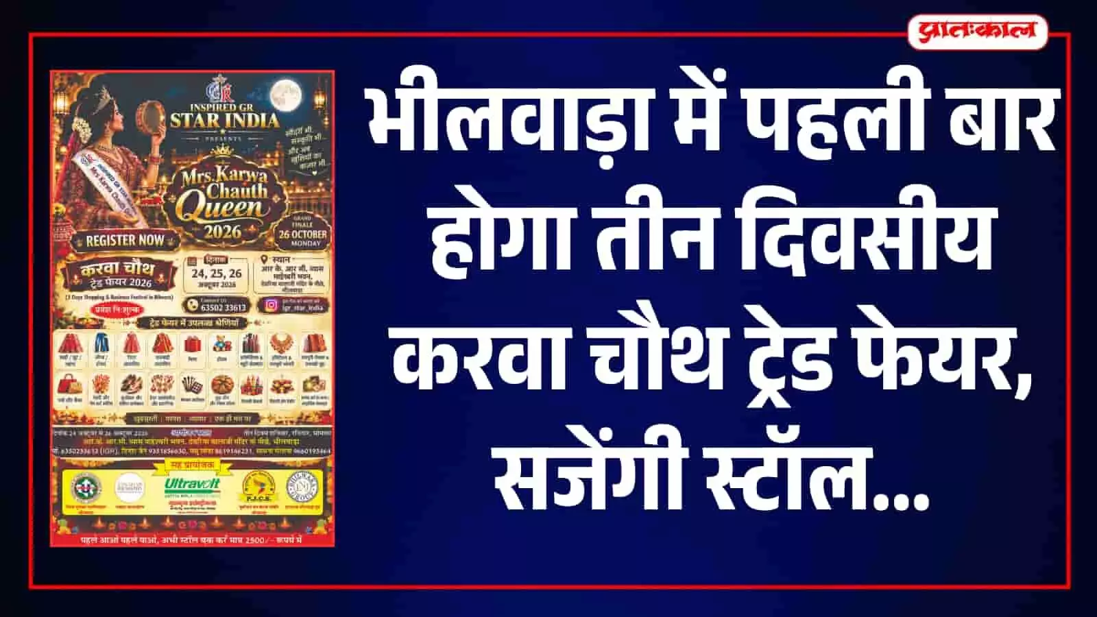 भीलवाड़ा में पहली बार करवा चौथ पर फैशन शो, 24 से 26 अक्टूबर तक ट्रेड फेयर भीलवाड़ा में पहली बार करवा चौथ पर फैशन शो, 24 से 26 अक्टूबर तक ट्रेड फेयर