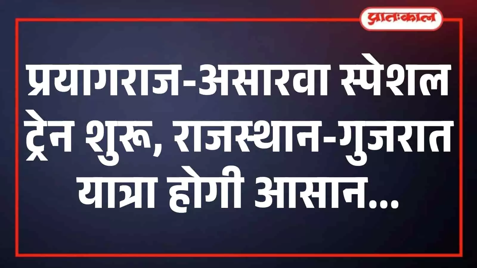 प्रयागराज-असारवा स्पेशल ट्रेन शुरू, राजस्थान-गुजरात यात्रा होगी आसान प्रयागराज-असारवा स्पेशल ट्रेन शुरू, राजस्थान-गुजरात यात्रा होगी आसान