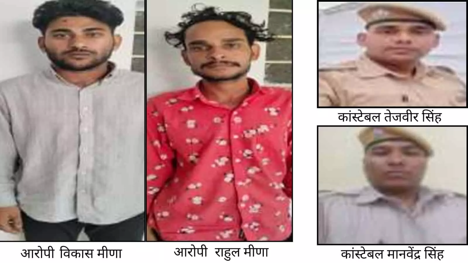 तस्वीर में सवाई माधोपुर में वृद्धा की हत्या के आरोपी विकास और राहुल मीणा कटकड़ में पुलिस हिरासत में दिख रहे हैं। तस्वीर में सवाई माधोपुर में वृद्धा की हत्या के आरोपी विकास और राहुल मीणा कटकड़ में पुलिस हिरासत में दिख रहे हैं।
