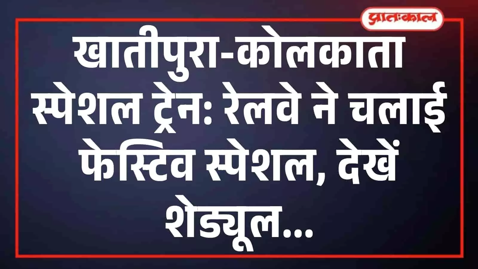खातीपुरा-कोलकाता स्पेशल ट्रेन: रेलवे ने चलाई फेस्टिव स्पेशल, देखें शेड्यूल खातीपुरा-कोलकाता स्पेशल ट्रेन: रेलवे ने चलाई फेस्टिव स्पेशल, देखें शेड्यूल