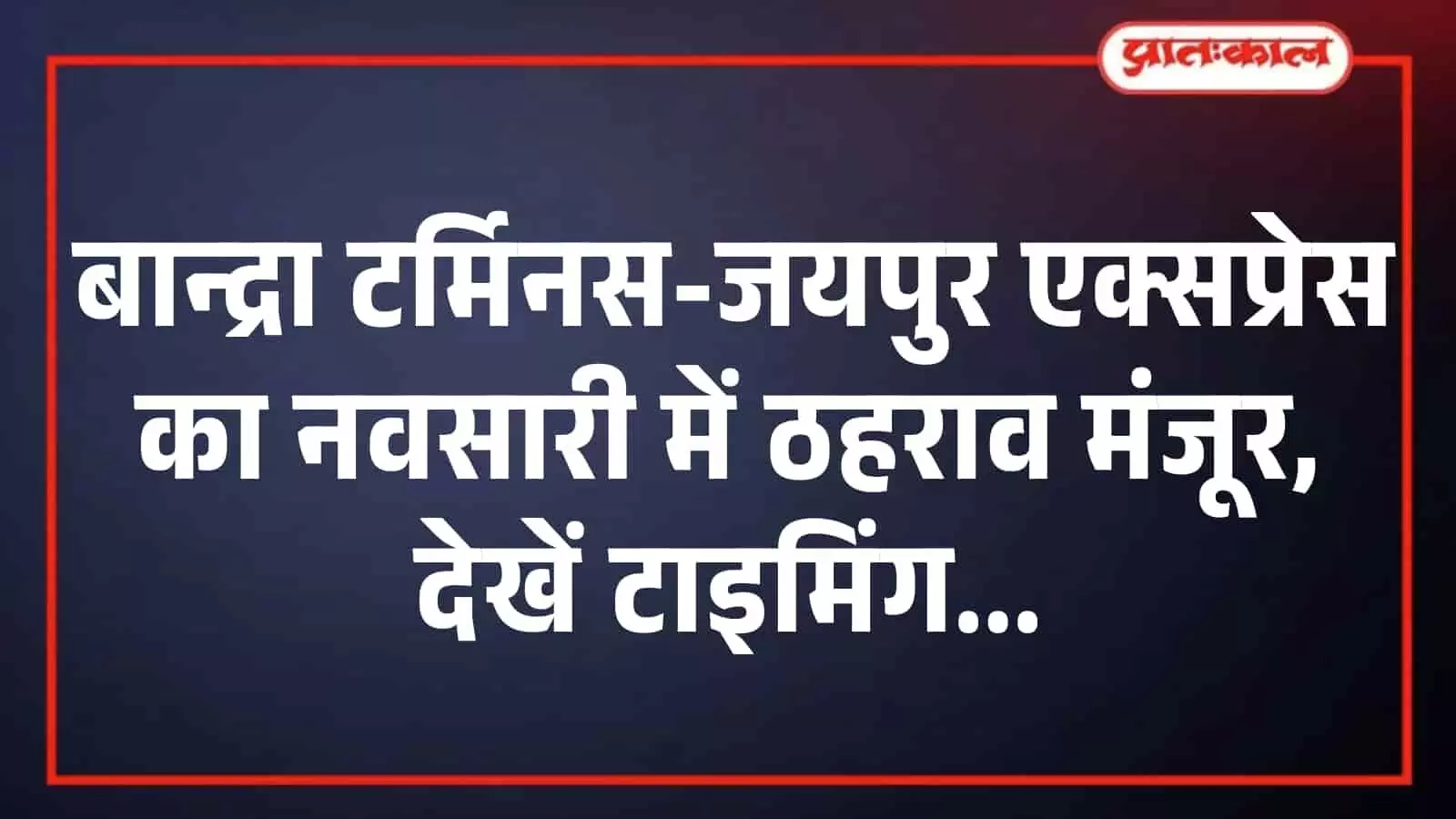बान्द्रा टर्मिनस-जयपुर एक्सप्रेस का नवसारी में ठहराव मंजूर, देखें टाइमिंग बान्द्रा टर्मिनस-जयपुर एक्सप्रेस का नवसारी में ठहराव मंजूर, देखें टाइमिंग