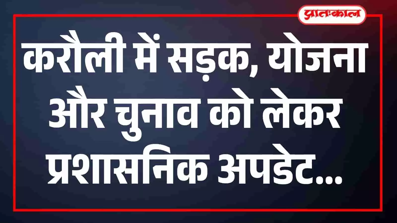 करौली में सड़क चौड़ीकरण से लेकर युवा संबल योजना तक बड़े अपडेट, पंचायत चुनाव की तारीखें घोषित करौली में सड़क चौड़ीकरण से लेकर युवा संबल योजना तक बड़े अपडेट, पंचायत चुनाव की तारीखें घोषित