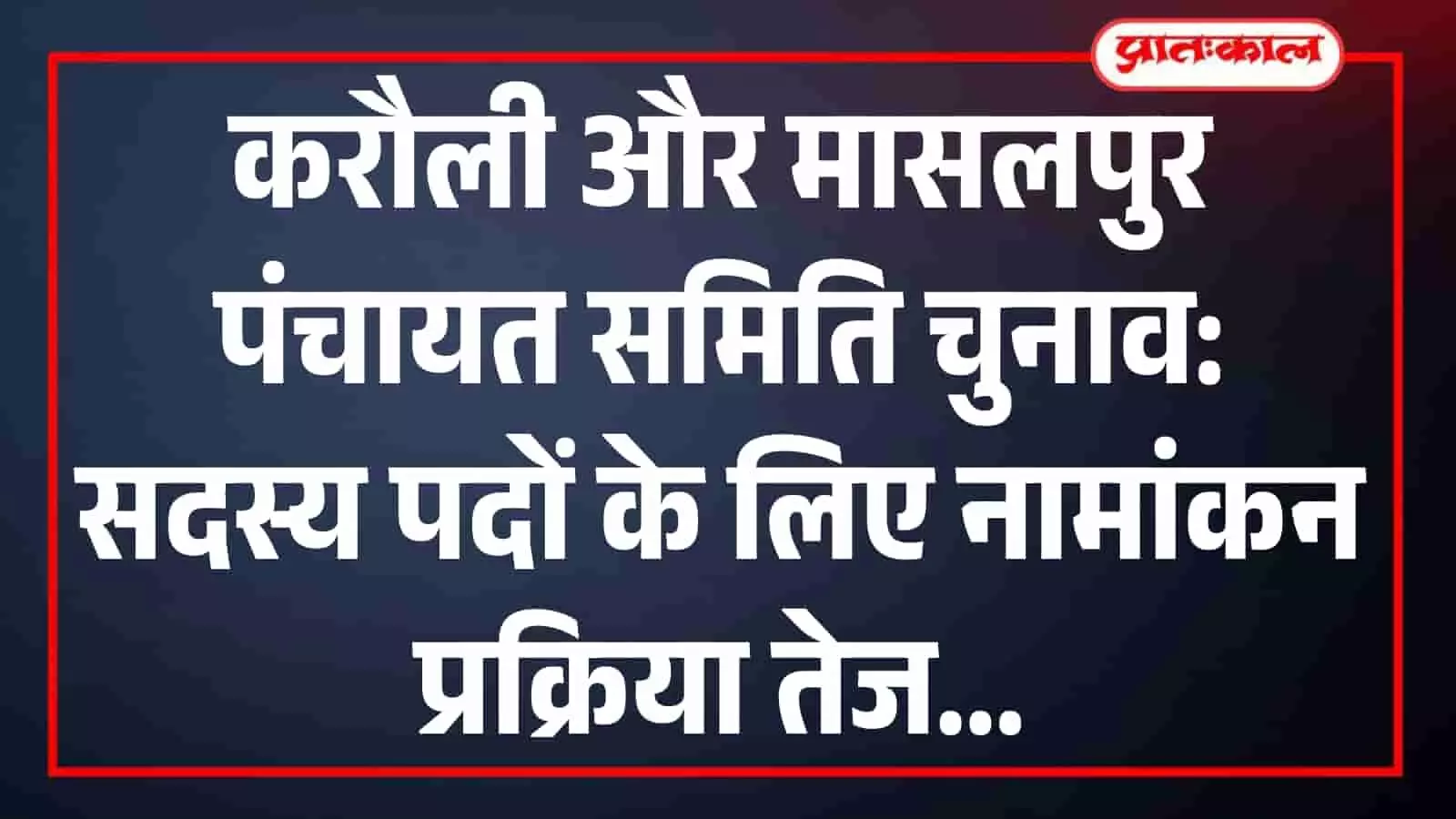 करौली और मासलपुर पंचायत समिति चुनाव: नामांकन प्रक्रिया हुई तेज करौली और मासलपुर पंचायत समिति चुनाव: नामांकन प्रक्रिया हुई तेज