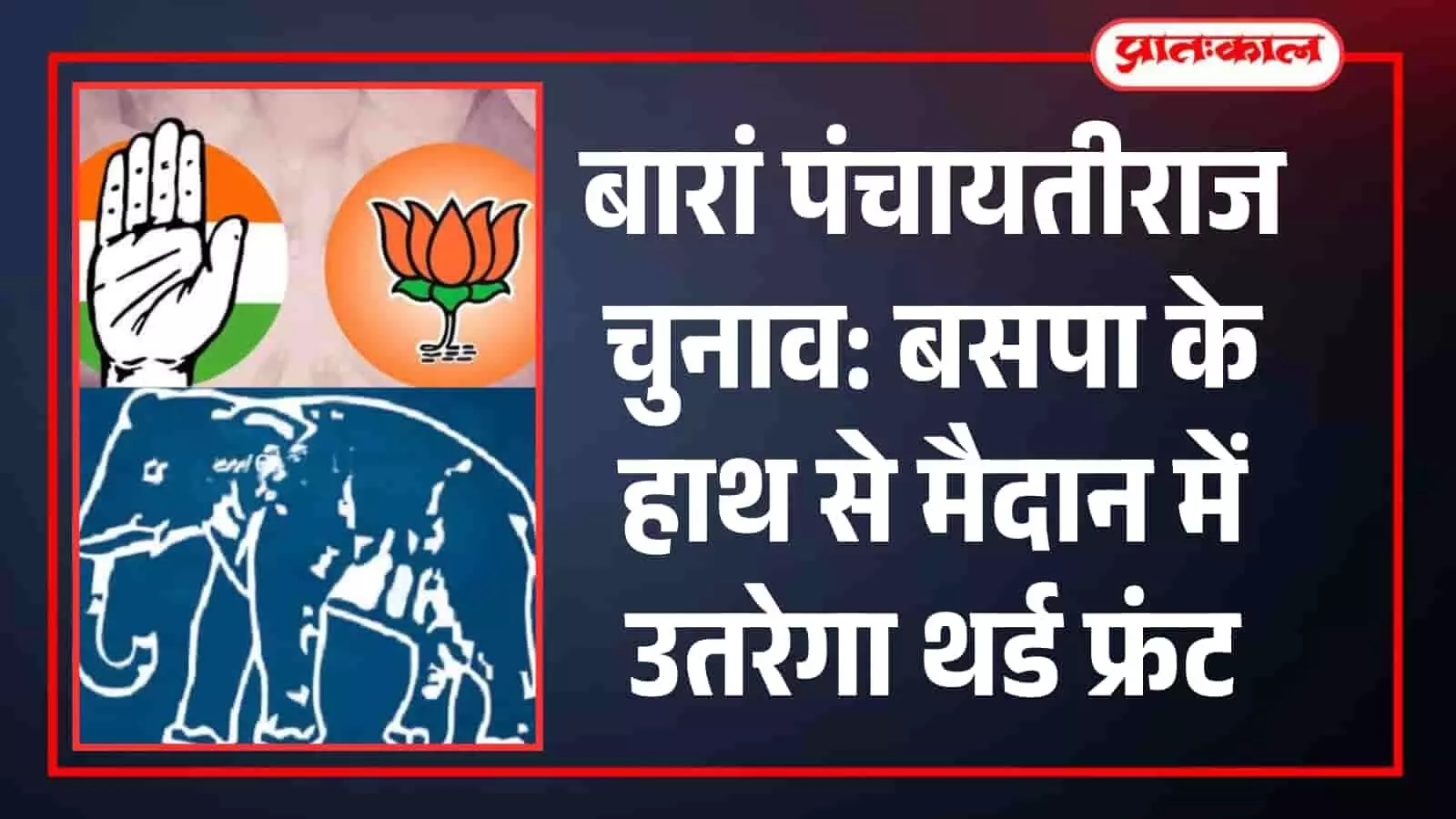 तस्वीर में कांग्रेस का हाथ, भाजपा का कमल और बसपा का हाथी चुनाव चिन्ह दिख रहा है। तस्वीर में कांग्रेस का हाथ, भाजपा का कमल और बसपा का हाथी चुनाव चिन्ह दिख रहा है।